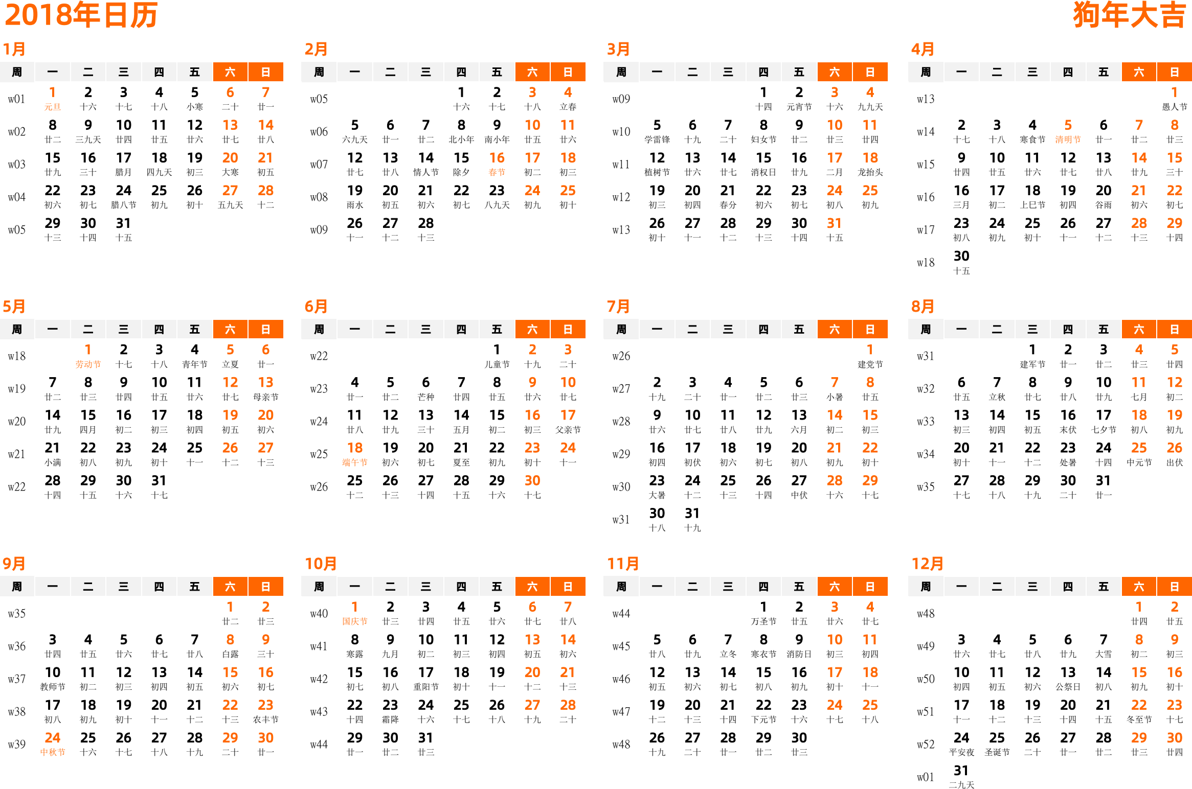 日历表2018年日历 中文版 横向排版 周一开始 带周数 带农历 带节假日调休安排